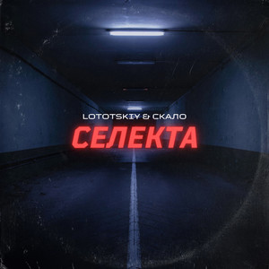 Селекта (Remixes)