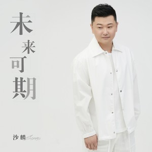 未来可期 (伴奏)封面