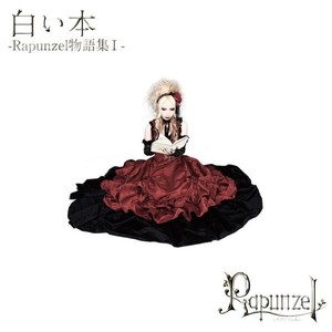 白い本-Rapunzel物語集I-