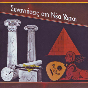 Συναντήσεις στη Νέα Υόρκη (1960-1965)