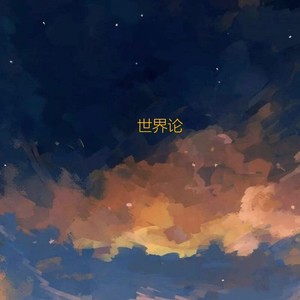 世界论