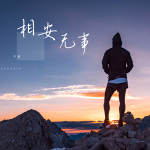 相安无事
