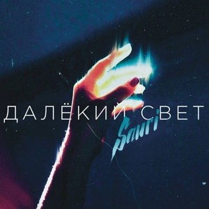 Далёкий свет