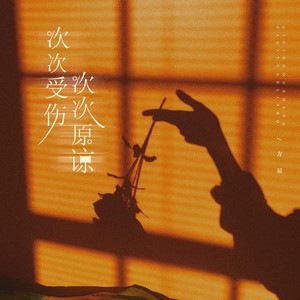 次次受伤次次原谅