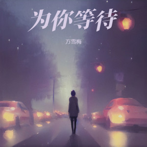 为你等待 (原版)
