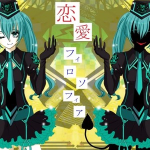 恋爱フィロソフィア