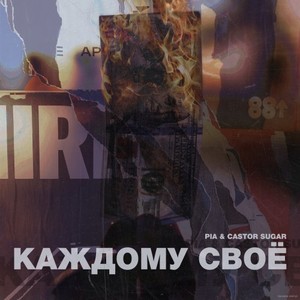 Каждому своё (Explicit)