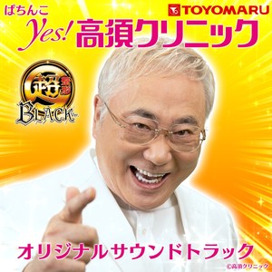 ぱちんこ　ｙｅｓ！高須クリニック　オリジナルサウンドトラック