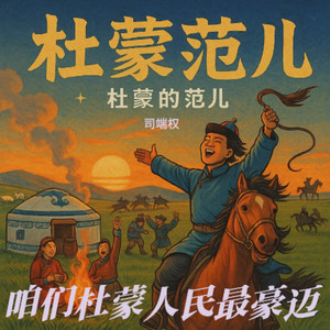 杜蒙范儿伴奏 (伴奏)