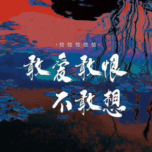 敢爱敢恨不敢想