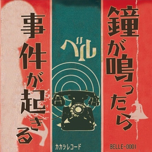 鐘が鳴ったら事件が起きる (当钟声鸣响时会有事发生)