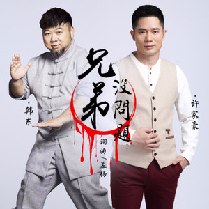 兄弟没问题（feat）韩东