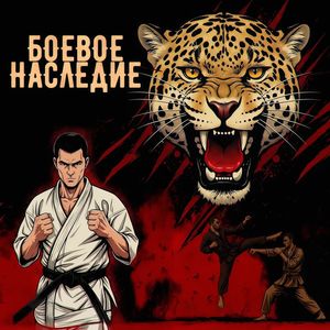 Боевое Наследие