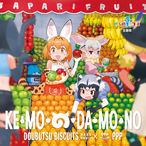 け・も・の・だ・も・の (KEMONODAMONO)