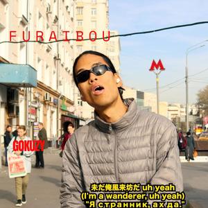 FURAIBOU（風来坊）(feat. Gokuzy)