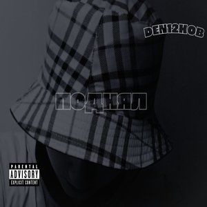 Поднял (Explicit)