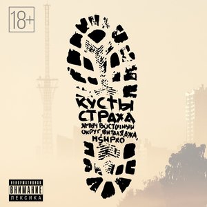 Кусты страха (Explicit)