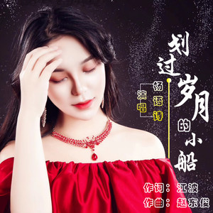 划过岁月的小船 (伴奏)