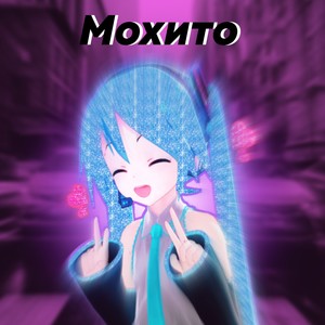 МОХИТО