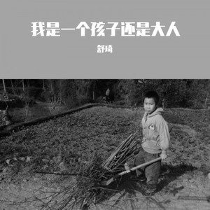 我是一个孩子还是大人