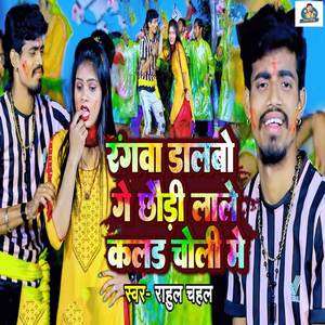 Rangwa Dalbo Ge Chhaudi Lale Color Choli Me