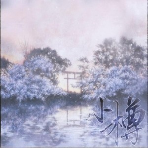 小樽 伴奏