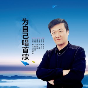 为自己唱首歌