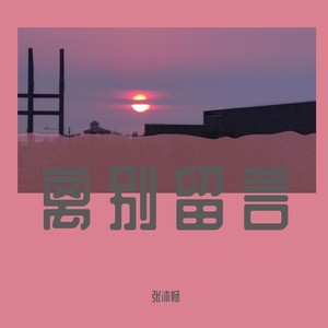 离别留言PROD.百川