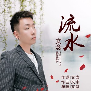 流水 (伴奏)