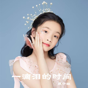 一滴泪的时间-殷子璇