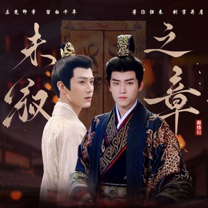 未叙之章——刘贺X王衡同人歌