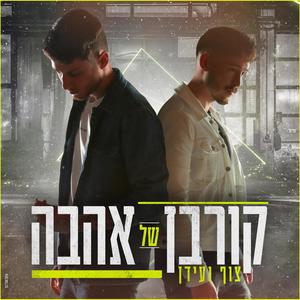 צוף ועידן - קורבן של אהבה