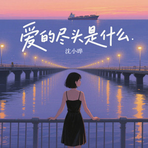 爱的尽头是什么 (伴奏)