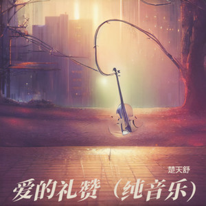 爱的礼赞