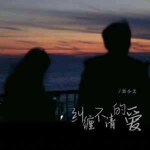 纠缠不清的爱