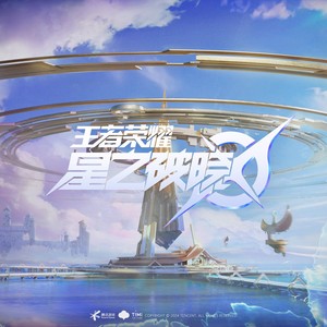 时空之枢-王者荣耀星之破晓