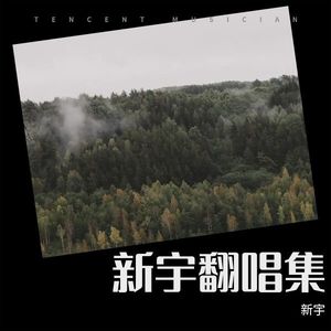 新宇 - 敬自己一杯