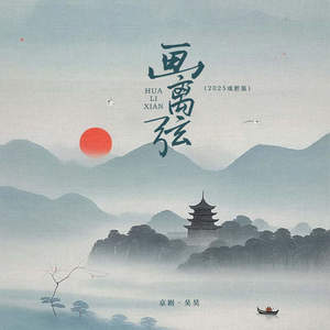 画离弦 (2025戏腔版)