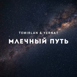 Млечный путь