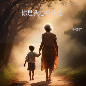 你是我心中的光