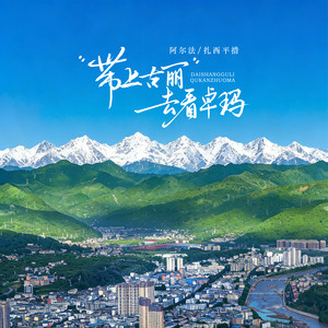 带上古丽去看卓玛