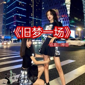 旧梦一场 (Remix)