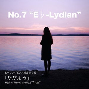 ヒーリングピアノ組曲第2番-7「ただよう」Eフラットリディア