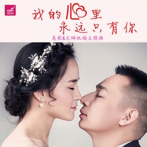 我的心里永远只有你