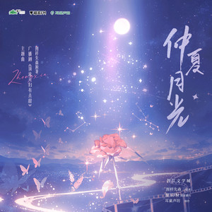 仲夏月光