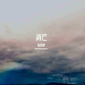 消亡 (Live)