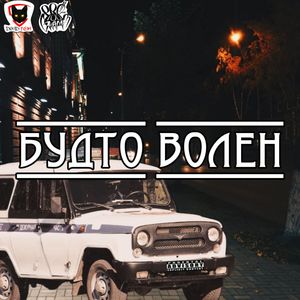 Будто волен (Explicit)