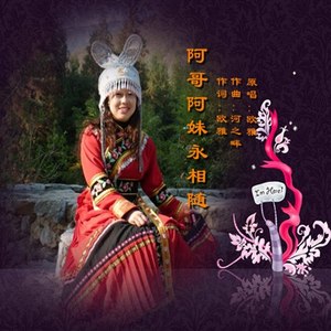 阿哥阿妹永相随