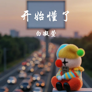 开始懂了