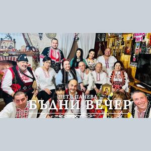 Бъдни вечер